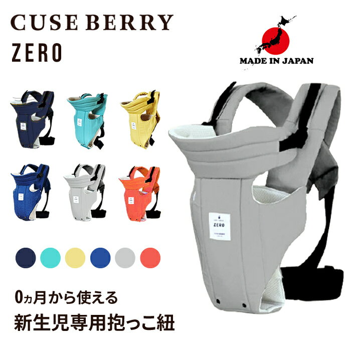 楽天 Zero フリーサイズ 新生児 抱っこ紐 日本製 キューズベリー Cuse Berry ブルー オレンジ グレージュ ネイビー イエローの売れ筋 人気ランキング商品