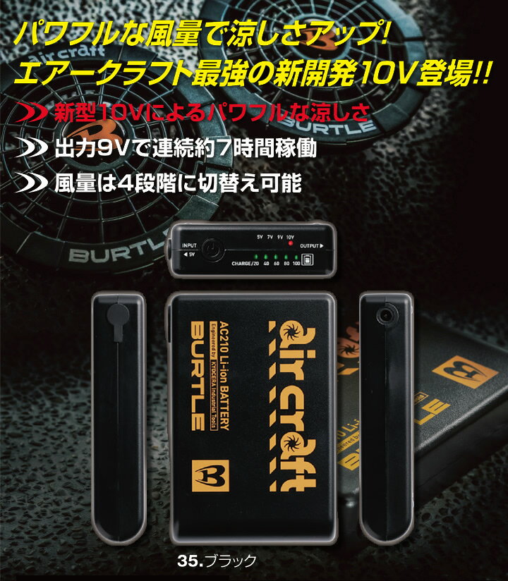 【楽天】バートル バッテリー エアークラフト専用 リチウムイオンバッテリーセット 最強の10Vブースト機能付きの売れ筋人気ランキング商品