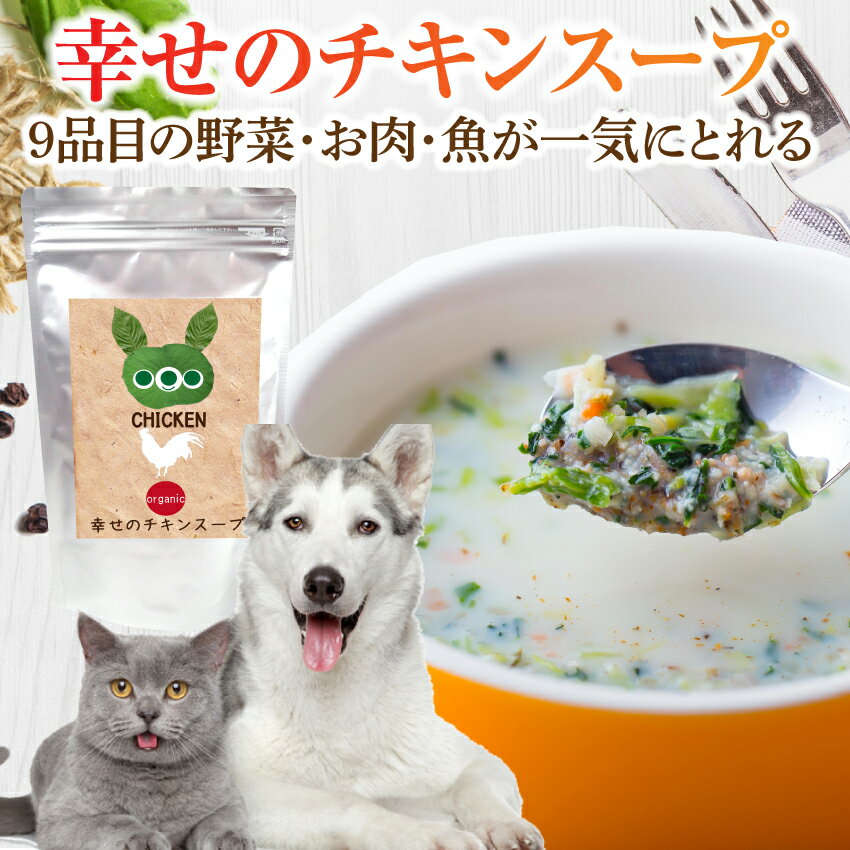 楽天 犬 ペット用 手作りご飯 幸せの チキン スープ 無添加 国産の売れ筋人気ランキング商品