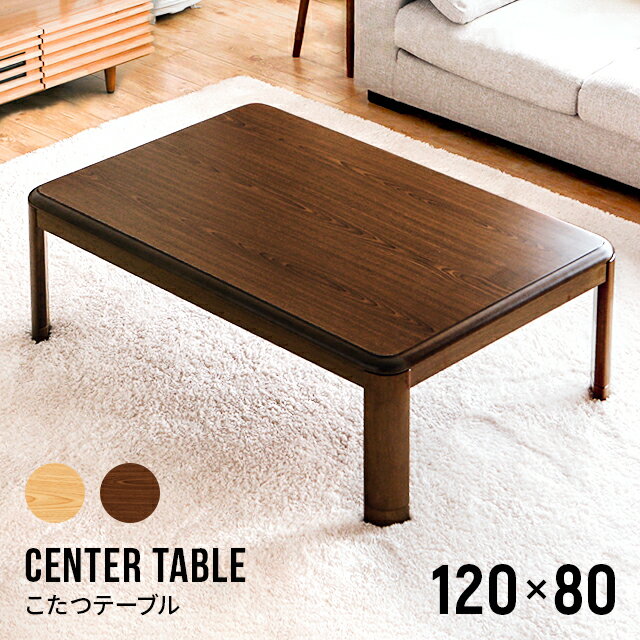【楽天】こたつテーブル 長方形 120×80cm 送料無料 センターテーブル ローテーブル リビングテーブル コーヒーテーブルの売れ筋人気