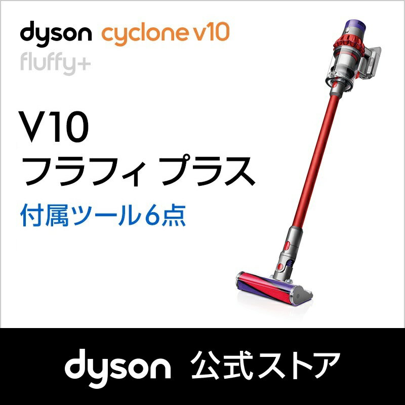 【楽天】ダイソン Dyson Cyclone V10 Fluffy+ サイクロン式 コードレス掃除機 dyson SV12FFCOM 2018