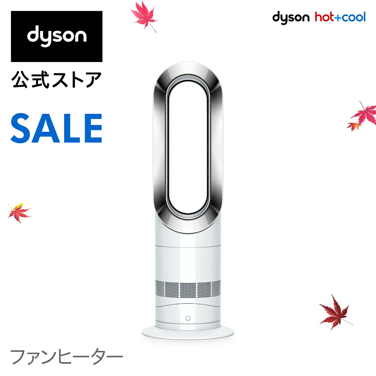 【楽天】29日 00:00-30日 11:59まで ダイソン Dyson Hot+Cool AM09WN ファンヒーター 扇風機 暖房 ホワイト/ニッケルの売れ筋人気ランキング商品