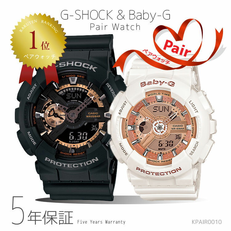 【楽天】ペアウォッチ G-SHOCK/BABY-G Gショック ベビーG ペア 腕時計 ピンクゴールド 黒 ブラック 白 ホワイトの売れ筋人気