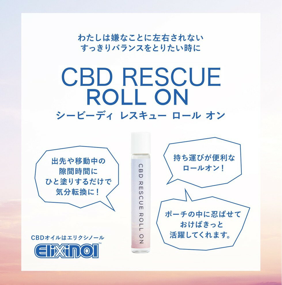 楽天】エリクシノール CBD レスキューロールオン「CBD RESCUE ROLL ON」 Elixinol フルスペクトラム  オイルの売れ筋人気ランキング商品