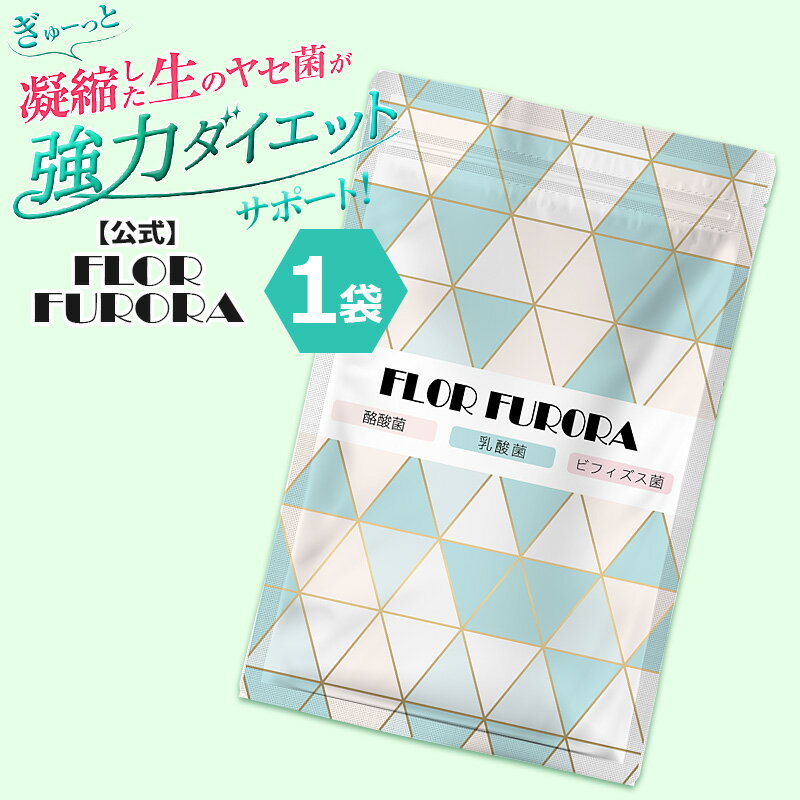 楽天 Flor Furora フロル フロラ 1袋 ダイエット 乳酸菌サプリ 痩せる サプリ 腸内フローラ 短鎖脂肪酸 酪酸菌 ビフィズス菌の売れ筋人気 ランキング商品