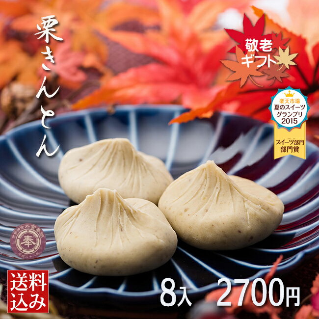 新栗2018 まだ間に合う敬老の日出荷 プレゼント お菓子 ギフト 和菓子 栗きんとん 8入 送料込み 良平堂(栗きんとんの恵那栗工房 良平堂)
