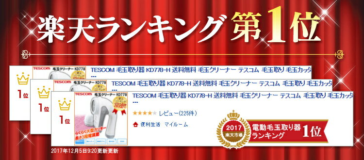 楽天 毛玉取り器 テスコム Kd778 H送料無料 Tescom ランキング1位 毛玉クリーナー 毛玉カッター 毛玉取り機 けだま の売れ筋人気ランキング商品