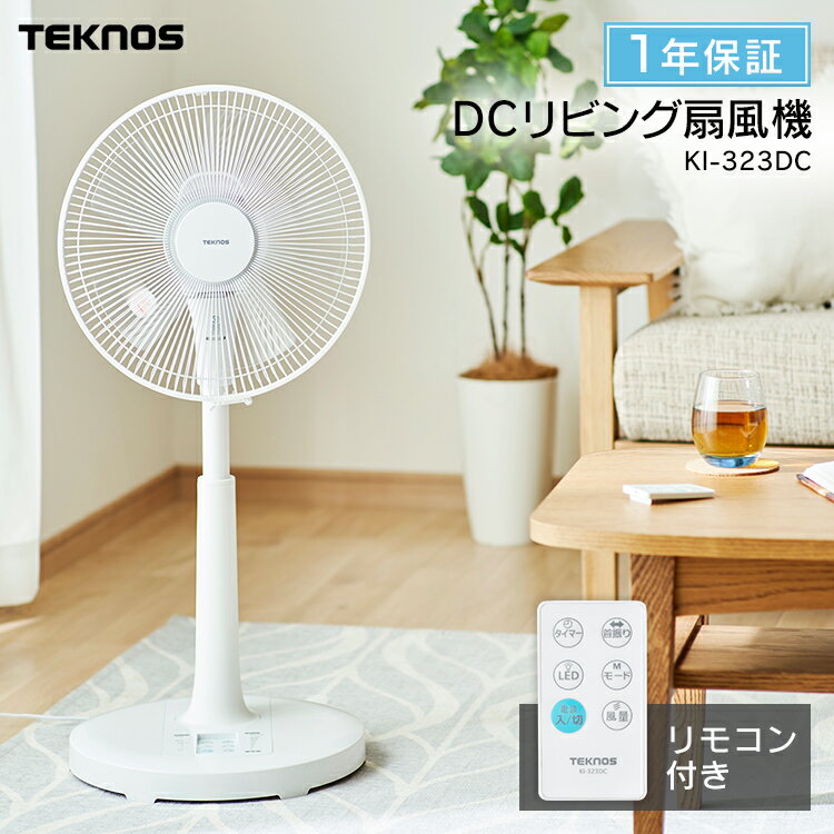 楽天】扇風機 dcモーター 5枚羽根 30cm リモコン TEKNOS KI-323DC送料無料 フロアー扇風機フルリモコン おしゃれ レトロ dc の売れ筋人気ランキング商品