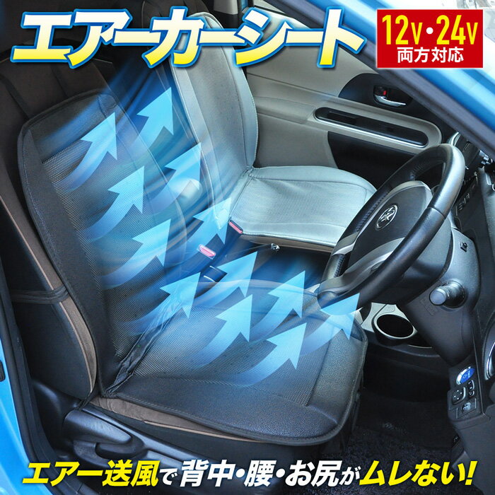 楽天 24v 12v カーシート 送風 クーラー 座席シート エアーシート クール クールシート シートカバー 車の売れ筋人気ランキング商品