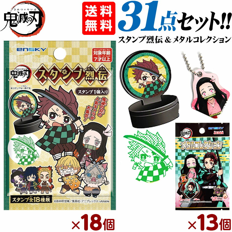 楽天 エンスカイ 鬼滅の刃 スタンプ烈伝 18入 メタルコレクション 13入 セット キャラクター 鬼滅 きめつ アニメ 公式の 売れ筋人気ランキング商品