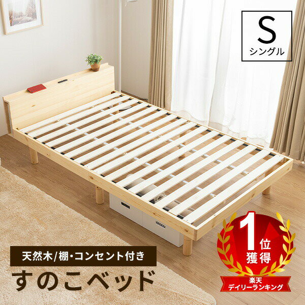 【楽天】すのこベッド ベッド シングル コンセント付 頑丈 シンプル ベッドフレーム 天然木フレーム 高さ3段階 脚 高さ調節の売れ筋人気