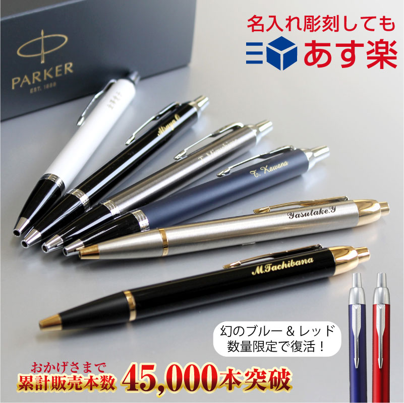 楽天 即日発送 名入れ ボールペン パーカー Im Imコアライン 成人祝い プレゼント 大人 高級 Parker 送料無料 男性 ギフトの売れ筋人気ランキング商品