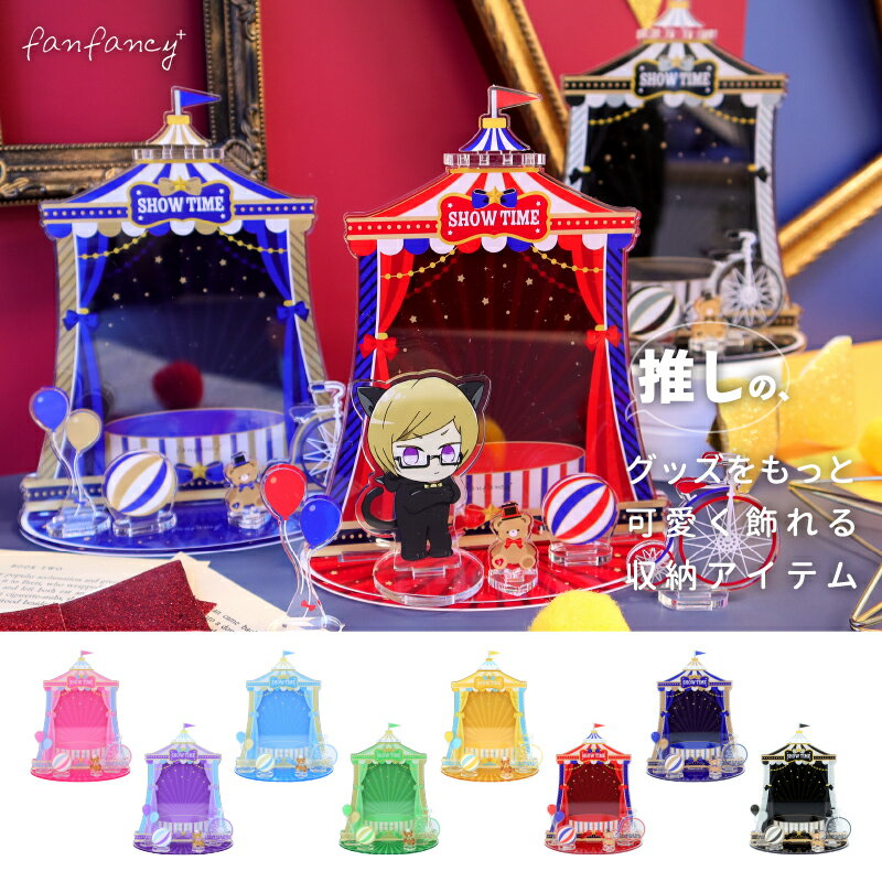 楽天】推し活 アクスタケース フクヤオンライン fanfancy+ グッズ