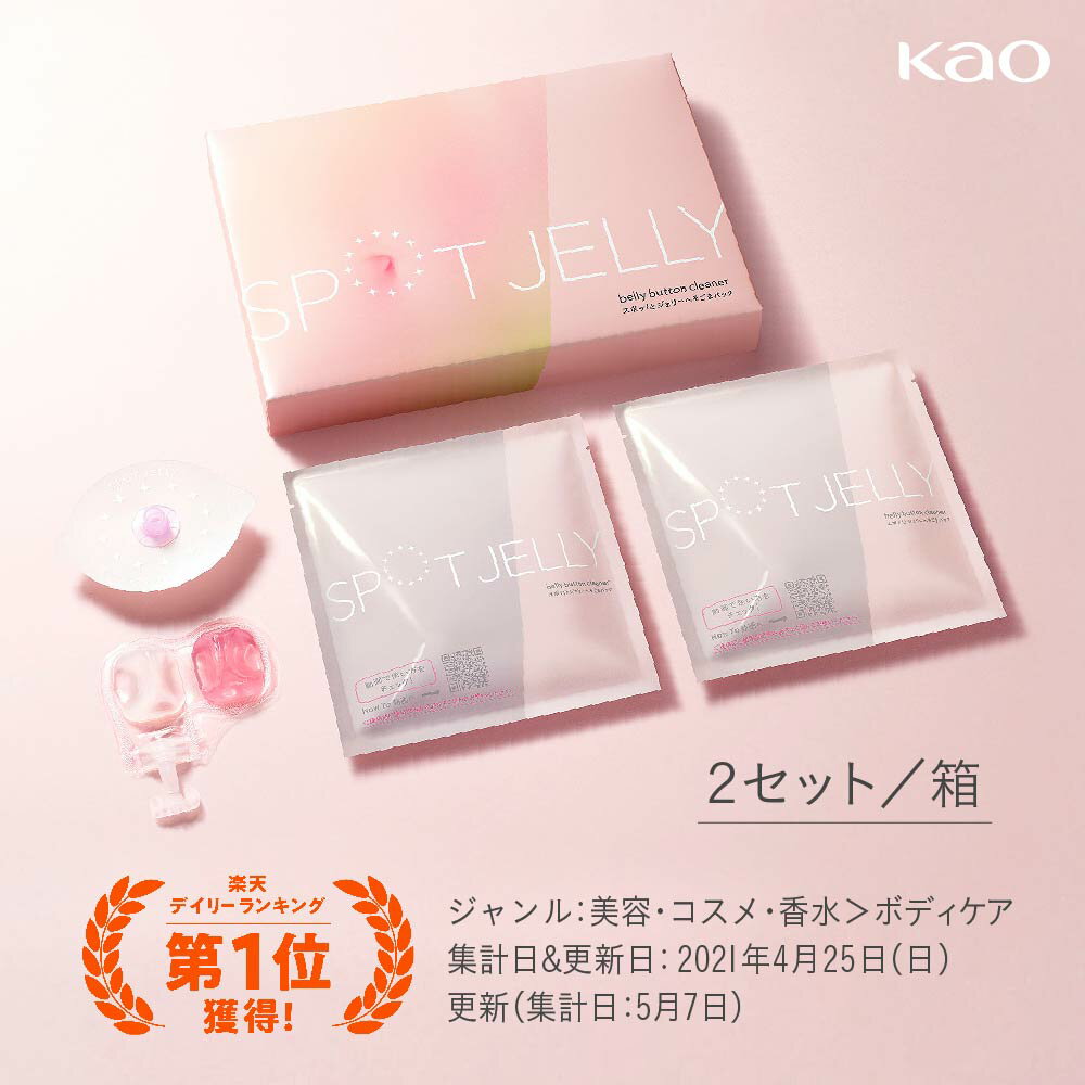 楽天 へそごまパック へそ掃除 2セット入り 花王公式 やみつきの新感覚spot Jelly スポッ とジェリーの売れ筋人気ランキング商品