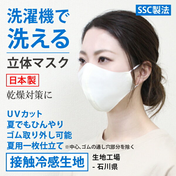 楽天 マスク 日本製 洗える 在庫あり 夏用 洗えるマスク ひんやり 冷たい 涼しい 一枚仕立て Uvカット 接触冷感 ストレッチの売れ筋人気ランキング商品