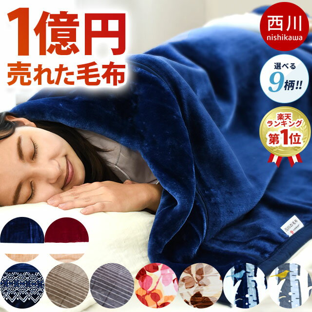 楽天 1億円毛布 西川 毛布 シングル 2枚合わせ 東京西川 衿付き マイヤー毛布 140 0cm もうふ 掛け ブランケット 秋 冬の売れ筋人気 ランキング商品