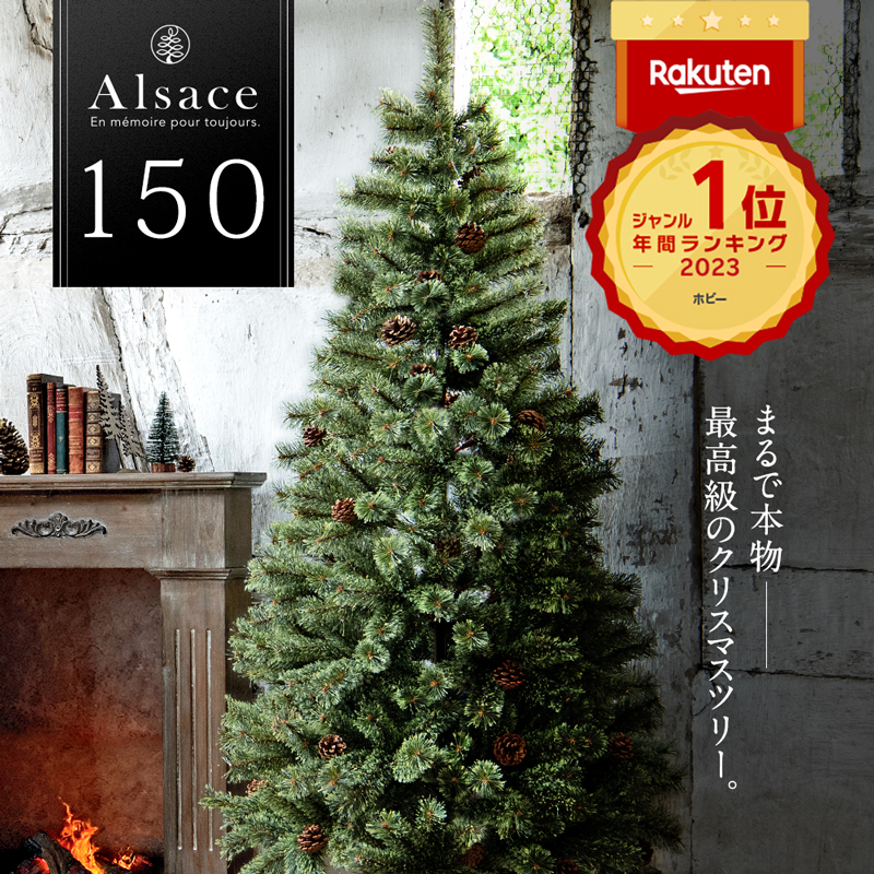 楽天 Alsace 公式 予約 クリスマスツリー 150cm 豊富な枝数 22ver 樅 高級 ドイツトウヒ ツリー オーナメント なしの売れ筋人気ランキング商品