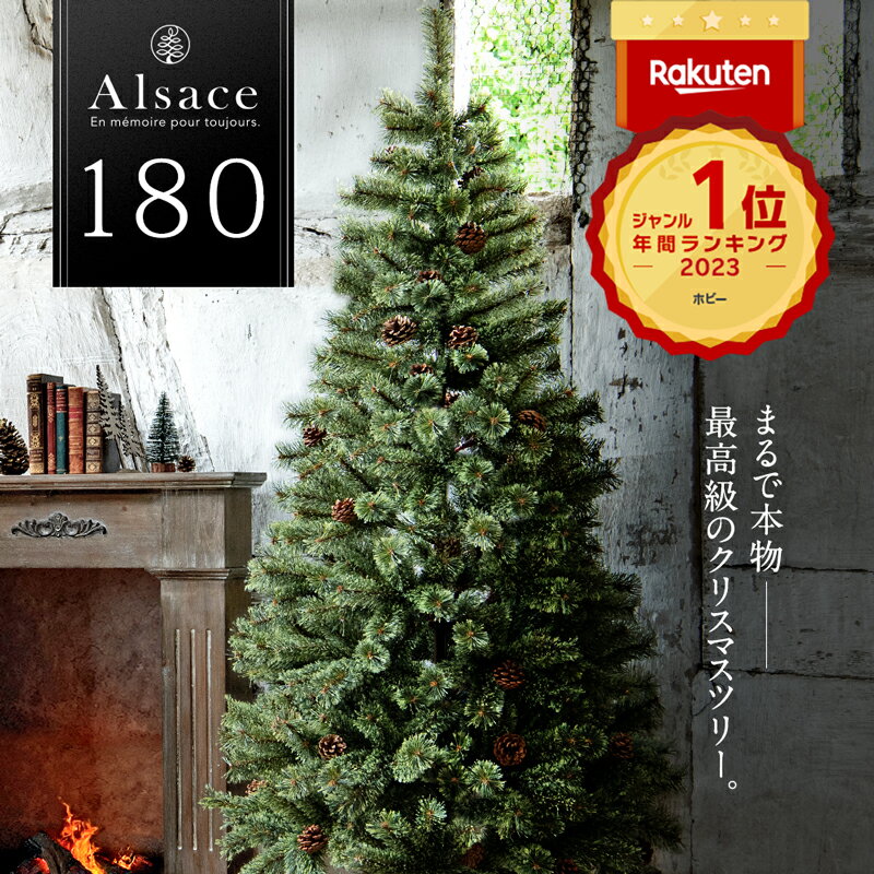 楽天 Alsace 公式 予約 クリスマスツリー 180cm 豊富な枝数 22ver 樅 高級 ドイツトウヒ ツリー オーナメント なしの売れ筋人気ランキング商品