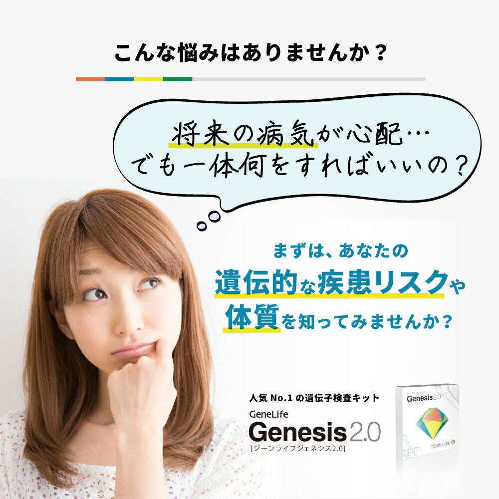 自宅でできる遺伝子検査 GeneLife Genesis 2.0 ジェネシス - ダイエット