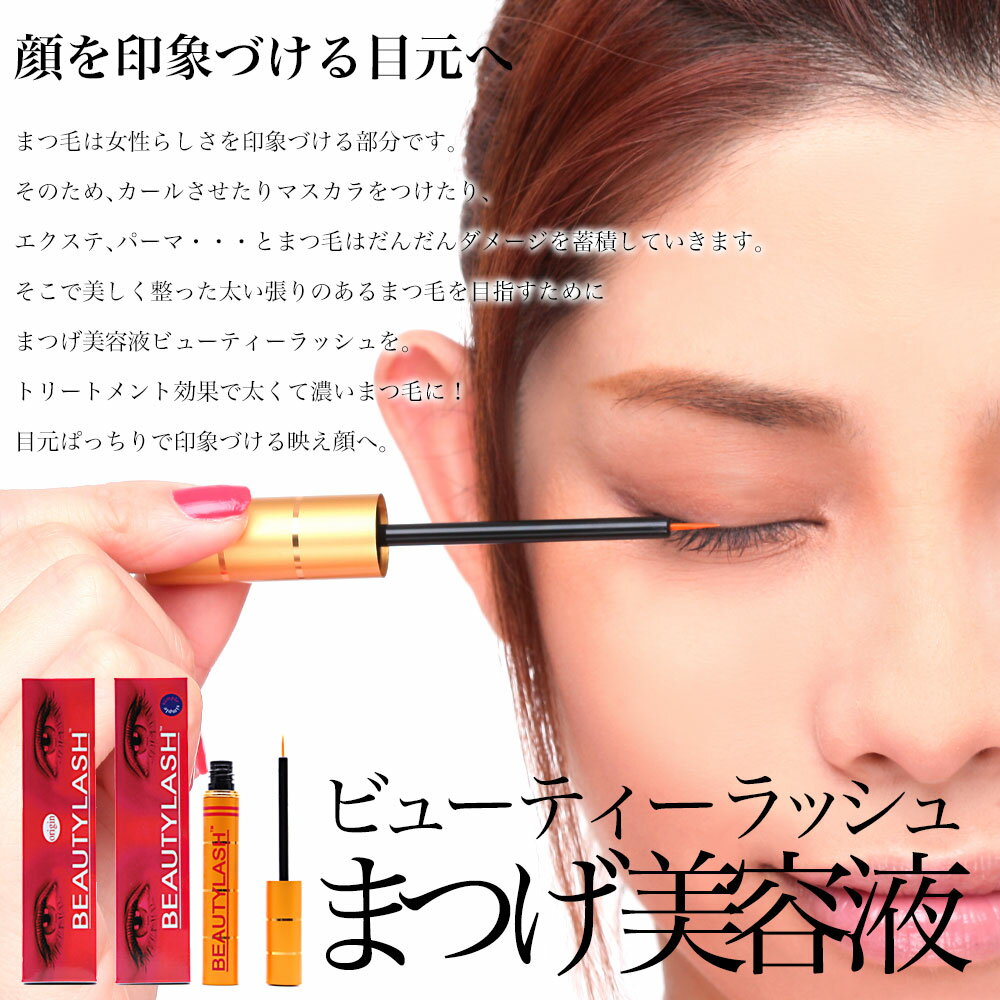 ビューティーラッシュ まつ毛美容液 4.5ml - 基礎化粧品