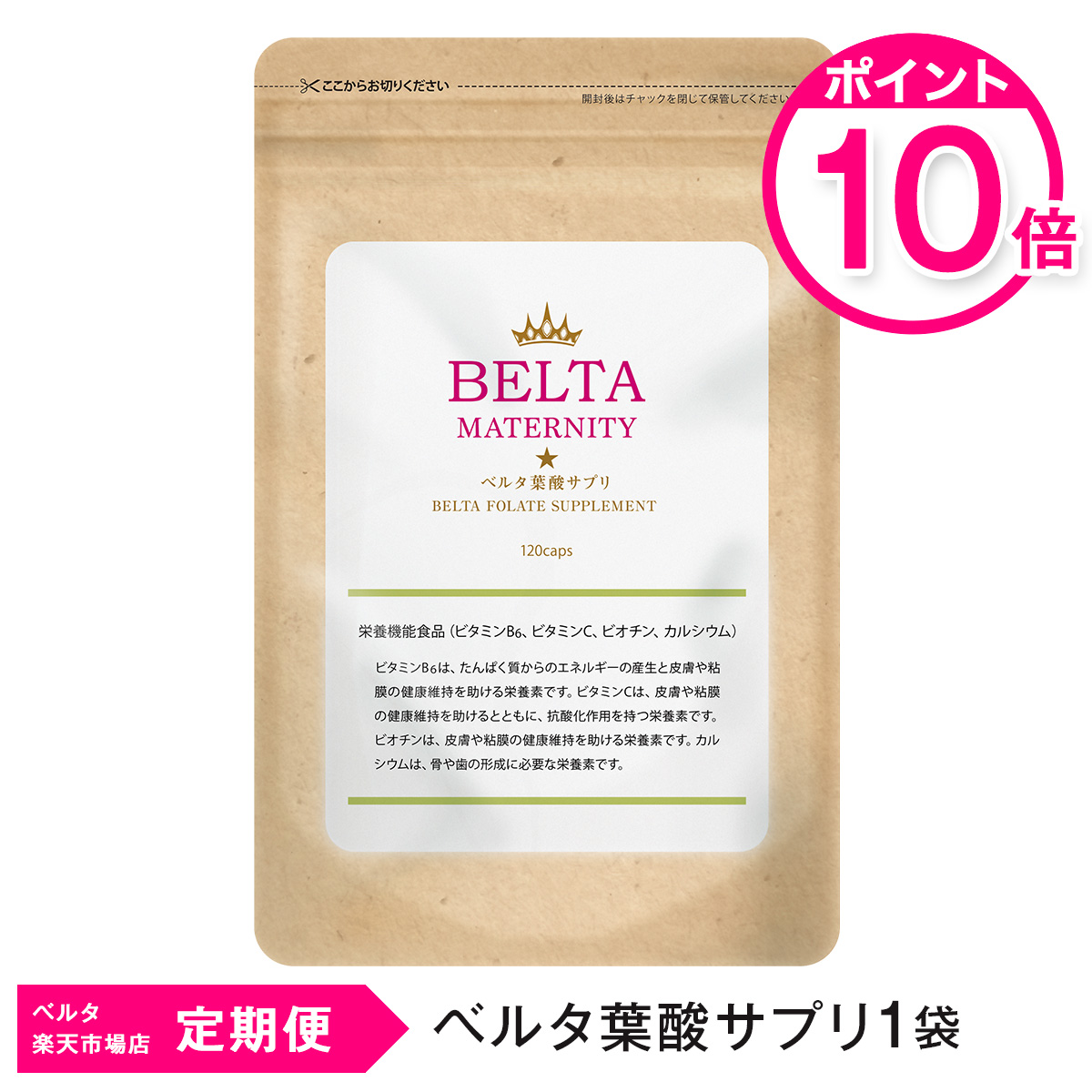 楽天 Belta ベルタ葉酸サプリ定期便コース 1袋 120粒 約1ヵ月分の