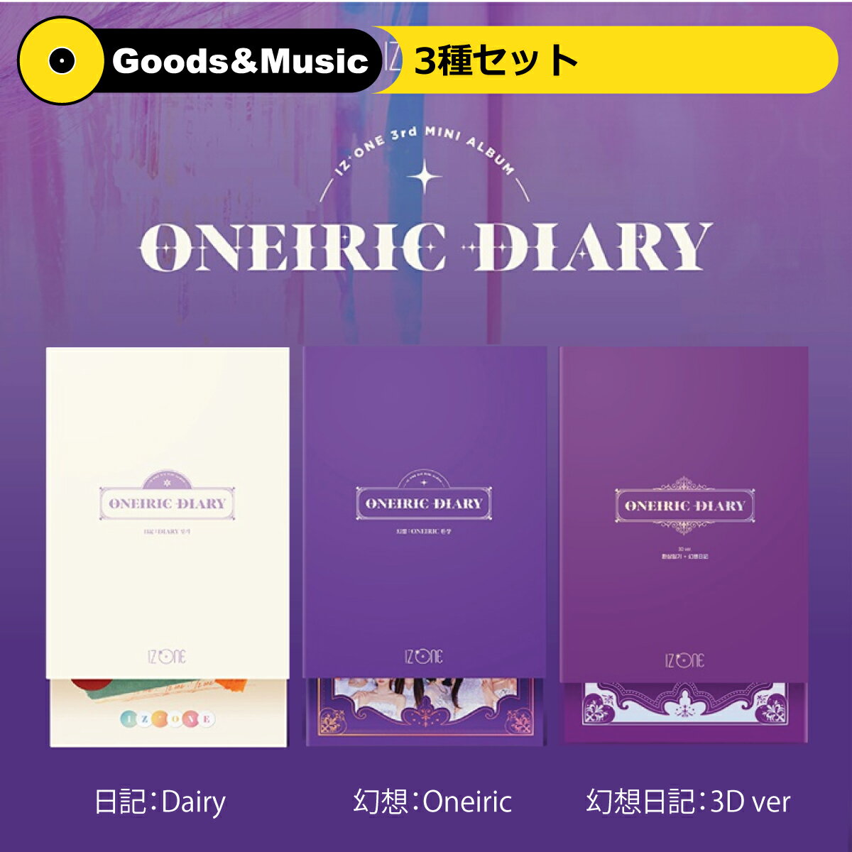 アイズワン IZ*ONE　Oneiric Diary　3D 新品未開封　廃盤