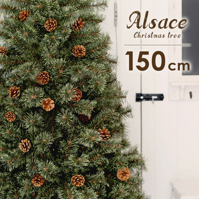 廉価 アルザスクリスマスツリー150 クリスマス