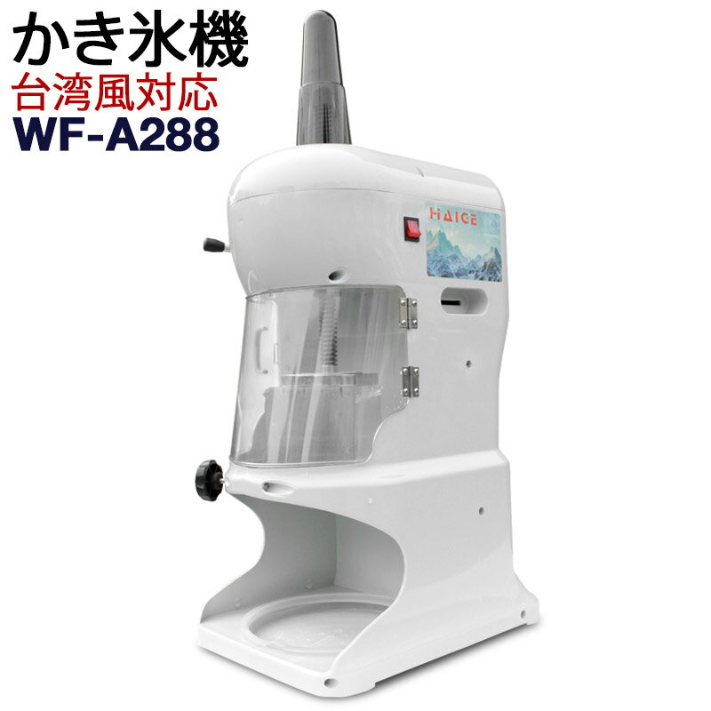 ママ様専用 業務用 電動かき氷機 ハイガー産業 WF-A299+spbgp44.ru