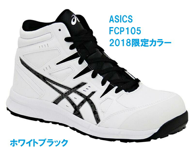 【楽天】安全靴 アシックス ミドルカット FCP105 限定色の売れ筋人気ランキング商品