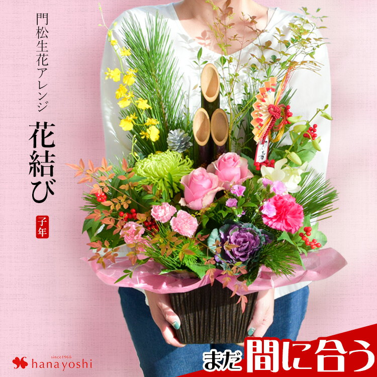 楽天 送料無料 正月飾り 門松 お正月 生花 アレンジメント 花結び 桃 花 お正月飾り 玄関 モダン おしゃれ 正月 迎春 アレンジ花 の売れ筋人気ランキング商品