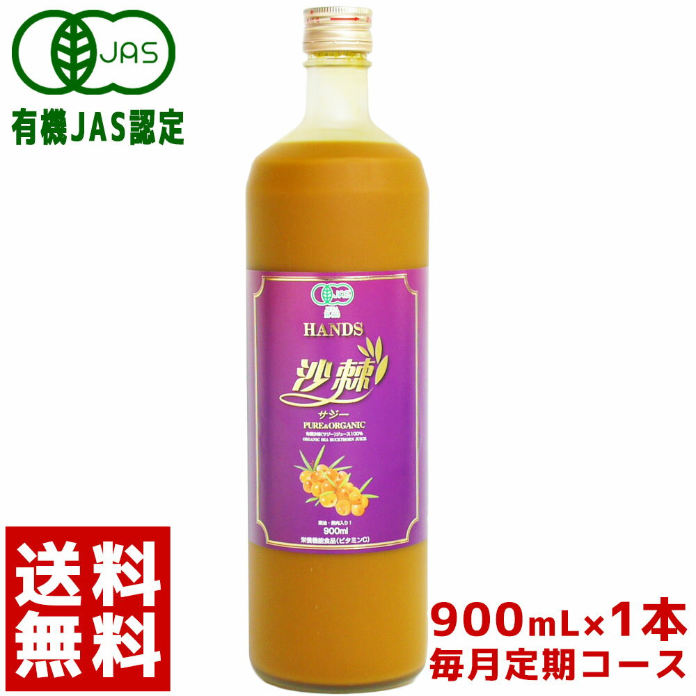 楽天 有機jas認定 サジージュース 100 沙棘ジュース 900ml栄養機能食品 ビタミンc サジー ドリンク 沙棘 シーバックの売れ筋人気 ランキング商品