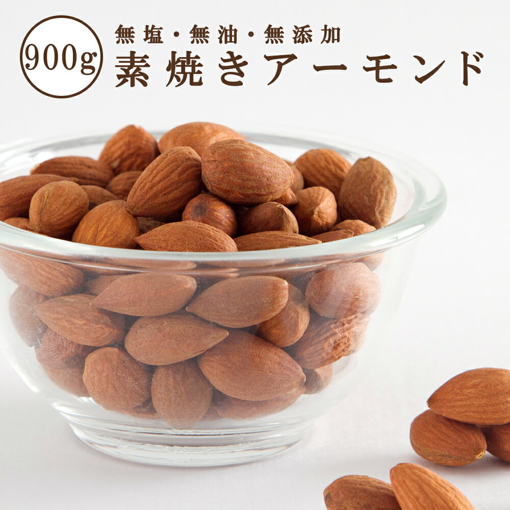 素焼きアーモンド 900g (450g×2) 無塩 ビュート種使用 約1kg ローストナッツ おつまみ 食事やおやつ代わりに(ヘルシーアーモンド)