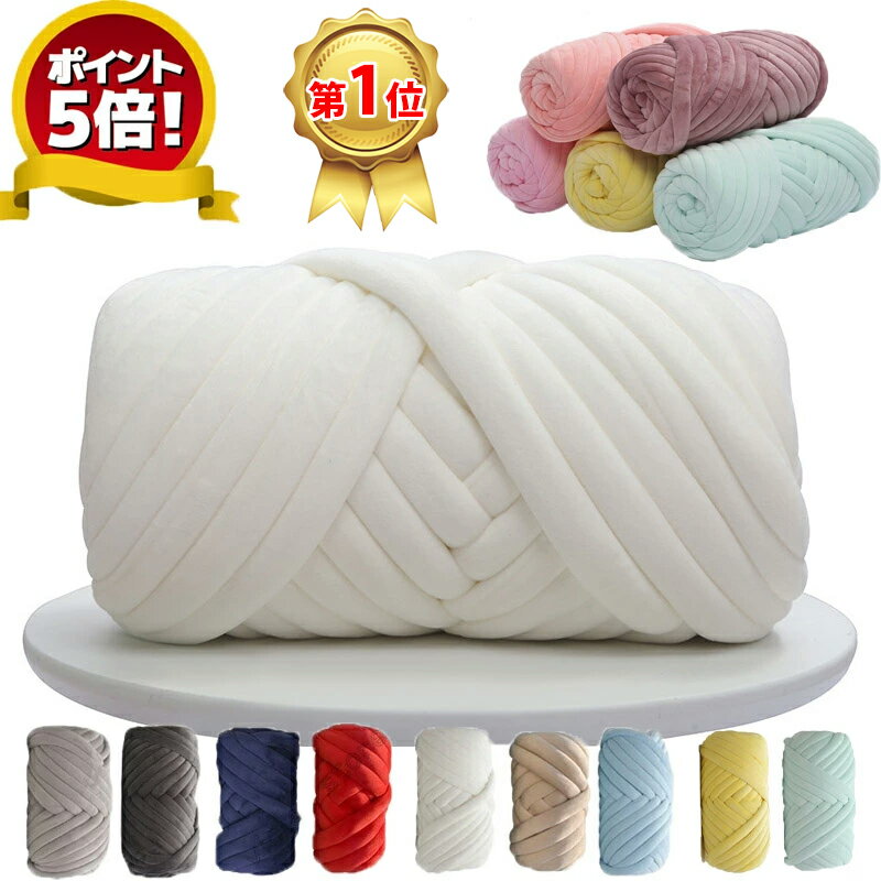 楽天】チャンキーニット 500g 1kg ヤーン 幅3CM ベロア表生地 ブランケット ニットヤーン ウール 極太毛糸 毛糸 手芸 編み物 の売れ筋人気ランキング商品