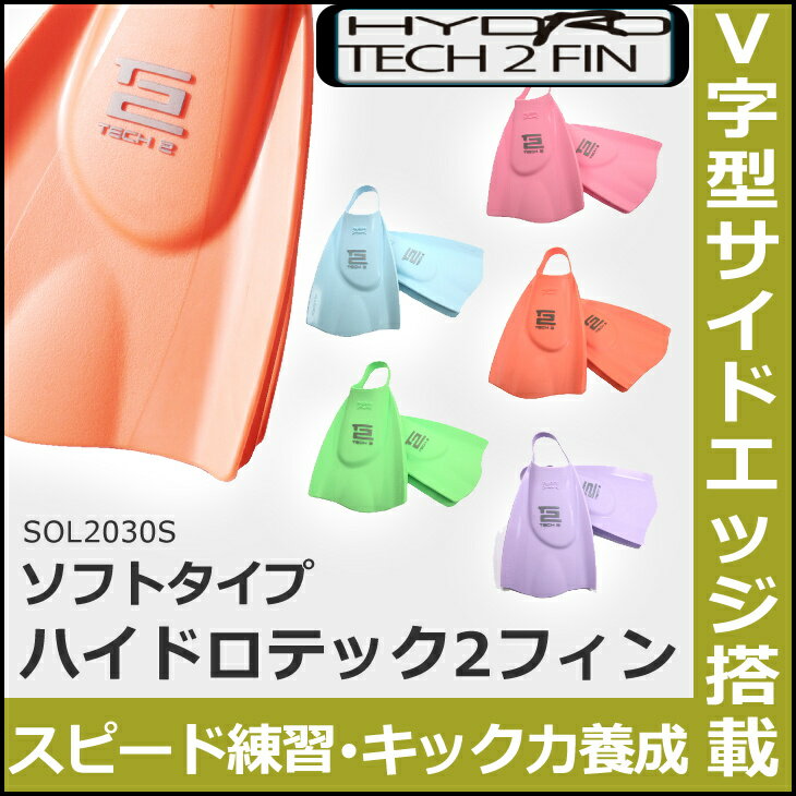 楽天】HYDROTECH(ハイドロテック)2フィンスイム(ソフトタイプ)[競泳練習 トレーニング 足ヒレ ソルテック 水泳]の売れ筋人気ランキング商品