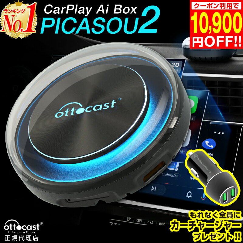 楽天】オットキャスト(カーチャージャー付) OTTOCAST PICASOU2