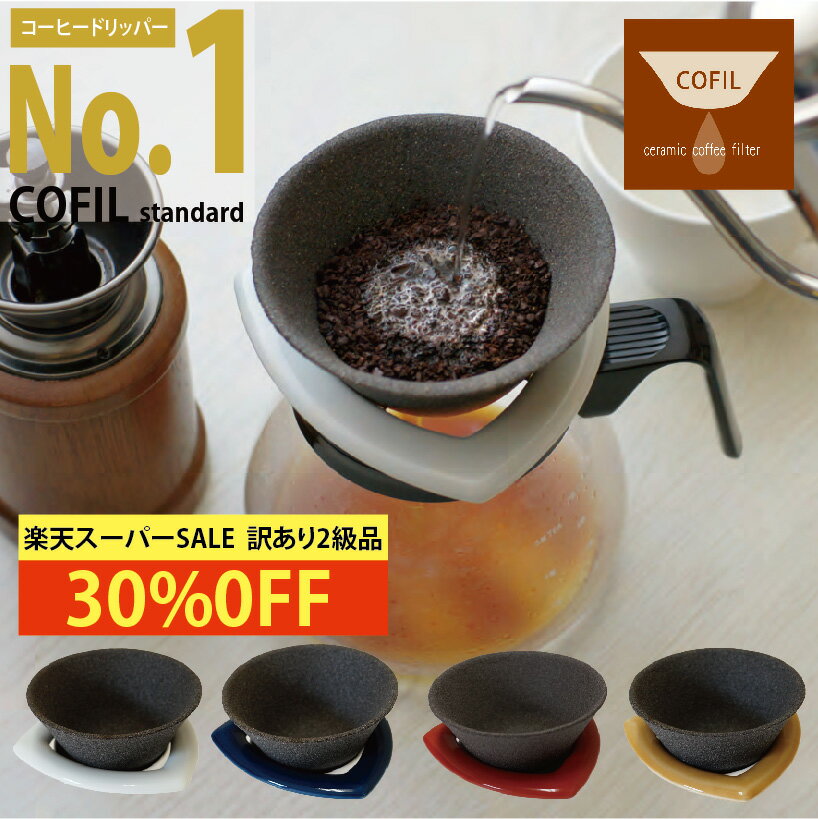 楽天】「COFIL standard」 コーヒーフィルター 円錐 おしゃれ ペーパーレス コーヒー ギフト ドリップ 器具  プレゼントの売れ筋人気ランキング商品