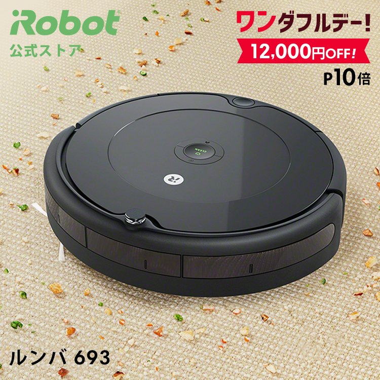 ［即購入可・未開封］アイロボット　IROBOT　ルンバ693　ロボット掃除機