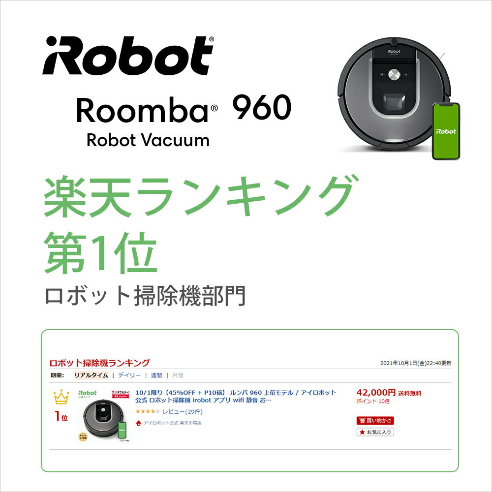 楽天】2/18 タイムセール 『 ルンバ 960 』 高精度カメラ搭載