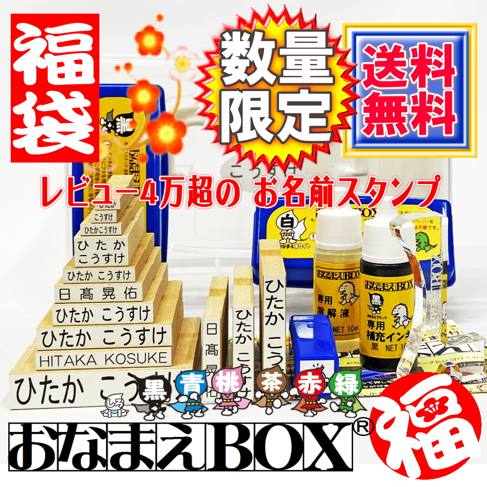 楽天 福袋 数量限定 おなまえbox福袋21 安心のレビュー4万超 ひらがな 漢字 ローマ字 セットの売れ筋人気ランキング商品