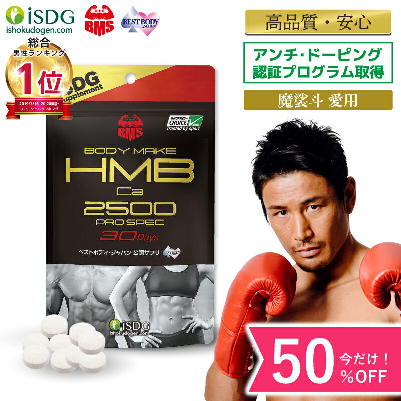 楽天 今だけ この価格 Hmb サプリメント 魔裟斗 国産 Bms Hmbca 2500 Prospec 270粒 30日分 2500mg配合 サプリの売れ筋人気ランキング商品