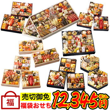 楽天 福袋おせち 平均30 000円超 高級おせちを含む26種のおせちのいずれかをお届け 21年 お正月 お節料理 予約の売れ筋人気ランキング商品 楽天 福袋おせち 平均30 000円超 高級おせちを含む26種のおせちのいずれかをお届け 21年 お正月 お節料理 予約の売れ筋人気ランキング商品