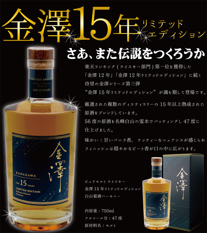 金澤15年 47°リミテッドエディション ウイスキー 750ml ×1本 モルトウイスキー 金沢ウイスキー 金沢15年 金澤(燃えるカワサキグループ)
