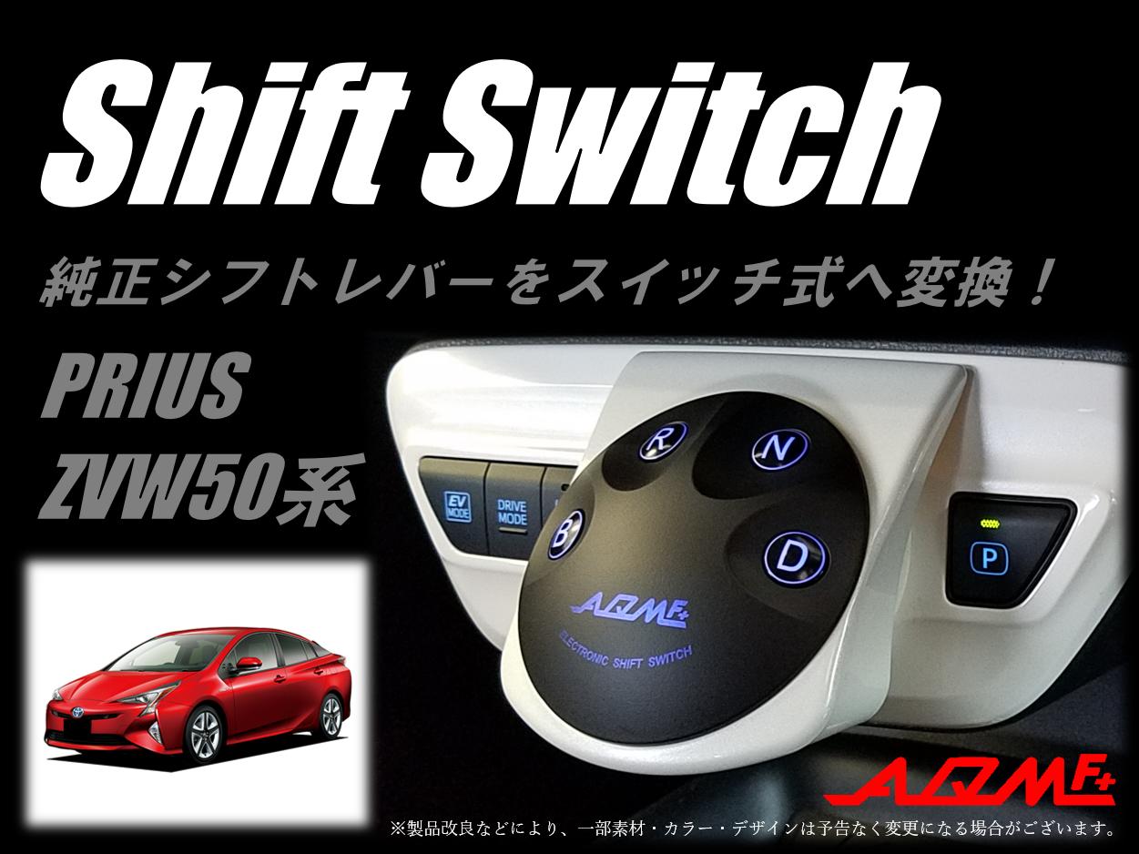 i-Shifter(アイ・シフター) 50系プリウス・プリウスPHV用シフトセレクタ ZVW50 51 52 55 PRIUS I-SF01