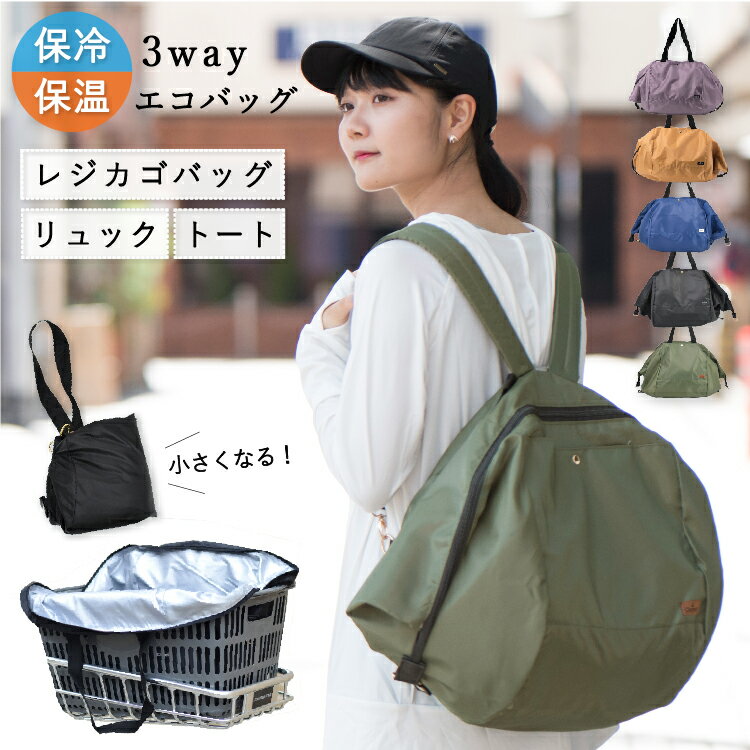 楽天】保冷 保温 レジかごバッグ 3way リュック 大人 おしゃれ