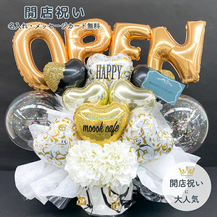 楽天】開店祝い ゴールド バルーン 電報 ［開店祝い］バルーンアレンジメント 置き型 卓上バルーン ギフト 風船 名入れの売れ筋人気ランキング商品