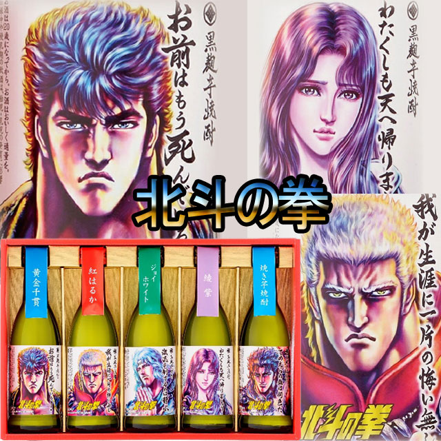 【楽天】北斗の拳 芋焼酎 ミニボトルセット 270ml×5本の売れ筋人気ランキング商品