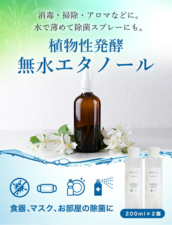 楽天 無水 エタノール 0ml 2個セット アルコール 手作り アロマ ディフューザー 除菌 スプレー 防腐 香水 原料 材料 素材の売れ筋人気ランキング商品