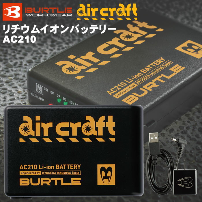 【楽天】リチウムイオンバッテリー AC210 バートル/BURTLE エアークラフト/aircraft 空調服 パワフル10V 風量4段階の