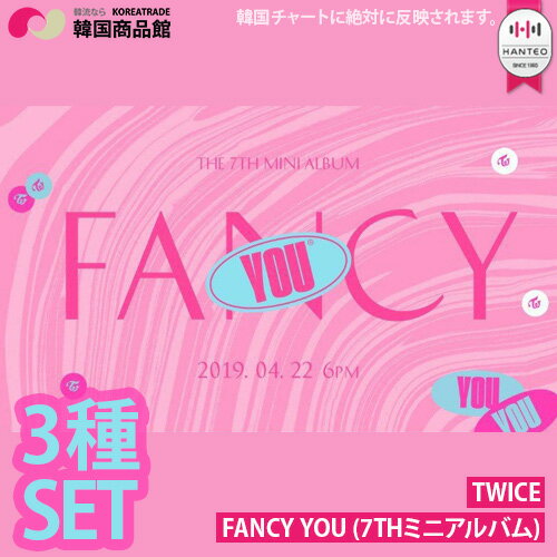 楽天 送料無料 Twice Fancy You 7thミニアルバム トゥワイス Cd Kpop 韓国の売れ筋人気ランキング商品