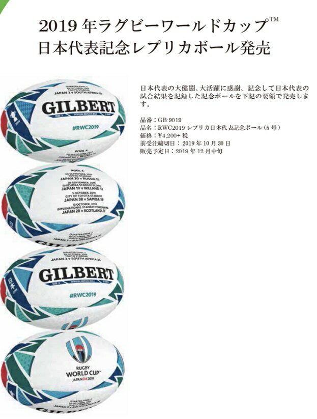 GILBERT 2019 年ラグビーワールドカップ 日本代表記念レプリカボール